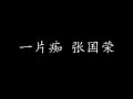 一片痴 张国荣 歌词版 一片痴 张国荣 歌词版