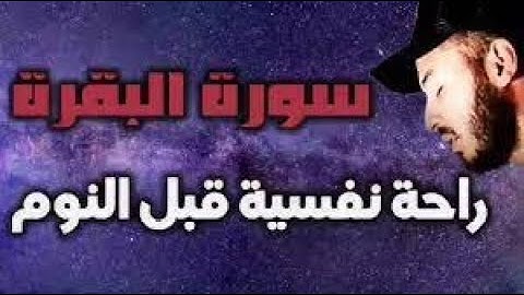 سورة البقرة مكررة 12 ساعة   الشيخ رعد الكردي   شغلها عند النوم   وداعا للسحر والمس والحسد والهم