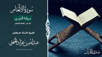 (سورة الأنعام) برواية الدّوري عن أبي عمرو البصري للشيخ: أ.د.عبدالله الجهني -إمام وخطيب المسجد الحرام