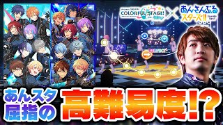 【プロセカ×あんスタ】コラボ楽曲の難易度がとんでもないらしい【あんさんぶるスターズ！！Music / DOLCE.】
