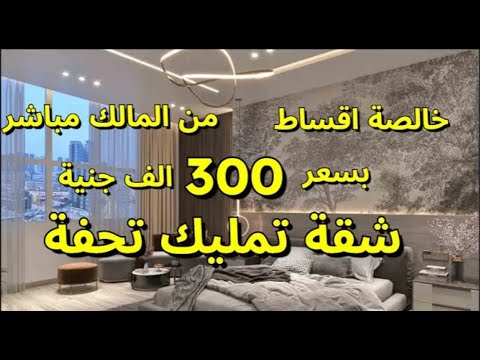 ارخص شقق للبيع في القاهرة مصر اسعار تبدأ من 300 الف جنية المالك بدون عموله