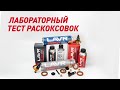 Лабораторный тест раскоксовок