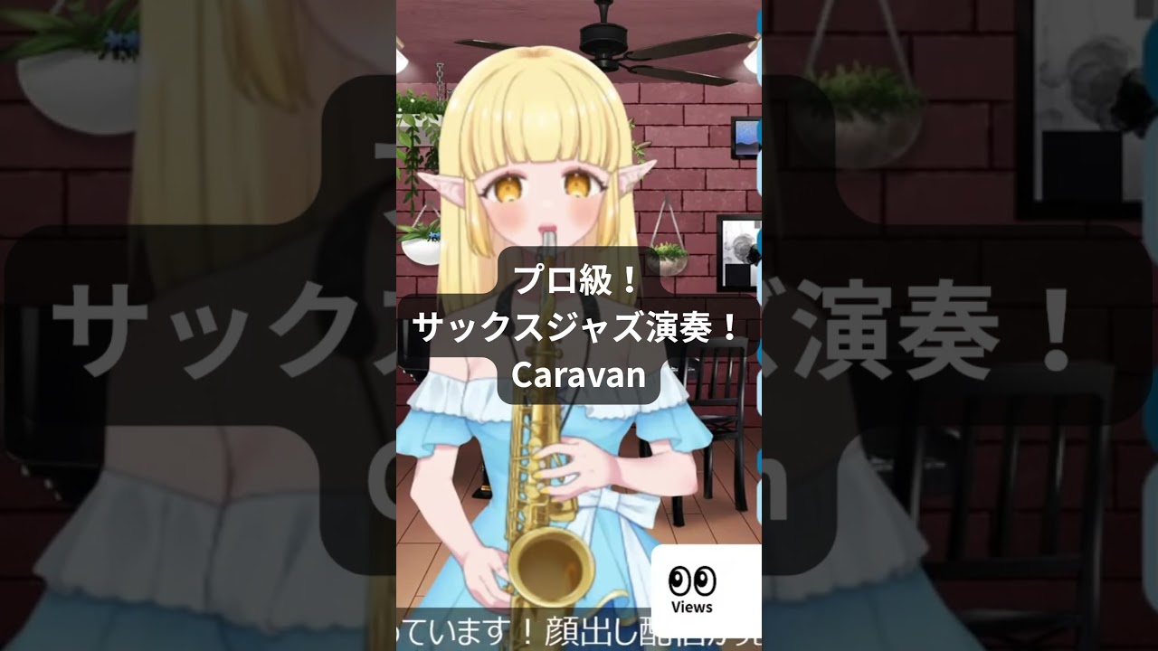 プロ級サックスジャズ演奏Caravan20260930水【配信切り抜き】