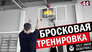 Бросковая Тренировка | Self Made x Smoove