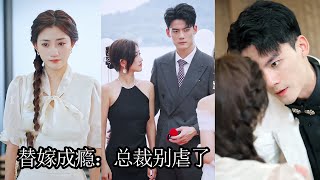 Download Lagu 她被養在鄉下18年,回家當天就被逼著替嫁給植物人總裁,這可笑的親情不要也罷,眾人都等著看她這個鄉巴佬的笑話,可誰料她嫁過去當晚就讓他奇跡般醒來,而她也意外發現這個男人竟是她3年前一夜情的對象!ZYDJ MP3 Download Lagu 她被養在鄉下18年,回家當天就被逼著替嫁給植物人總裁,這可笑的親情不要也罷,眾人都等著看她這個鄉巴佬的笑話,可誰料她嫁過去當晚就讓他奇跡般醒來,而她也意外發現這個男人竟是她3年前一夜情的對象!ZYDJ MP3