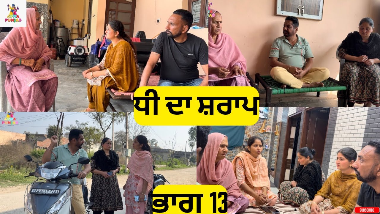 ਧੀ ਦਾ ਸ਼ਰਾਪ ਭਾਗ 13 Dhee Da Sharap Part 13 |Punjabi Video 2026|