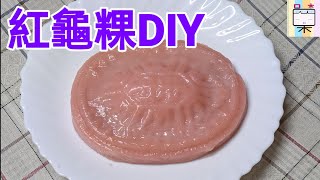 紅龜粿DIY(267)-口木呆-呆呆過生活 