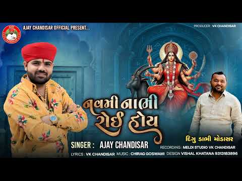 Navmi Nabhi Roi Hoy | નવમી નાભિ રોઈ હોય | Ajay Chandisar | Meldi Maa Alap | New Verag Ajay Chandisar