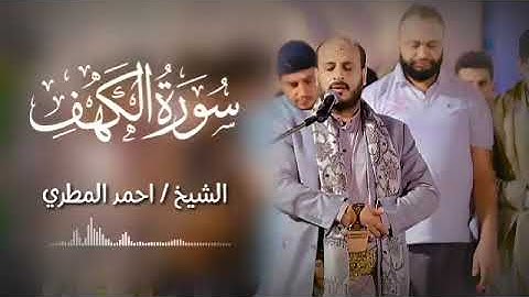 سورة الكهف | بصوت الشيخ احمد المطري | Ahmed Al-Matari