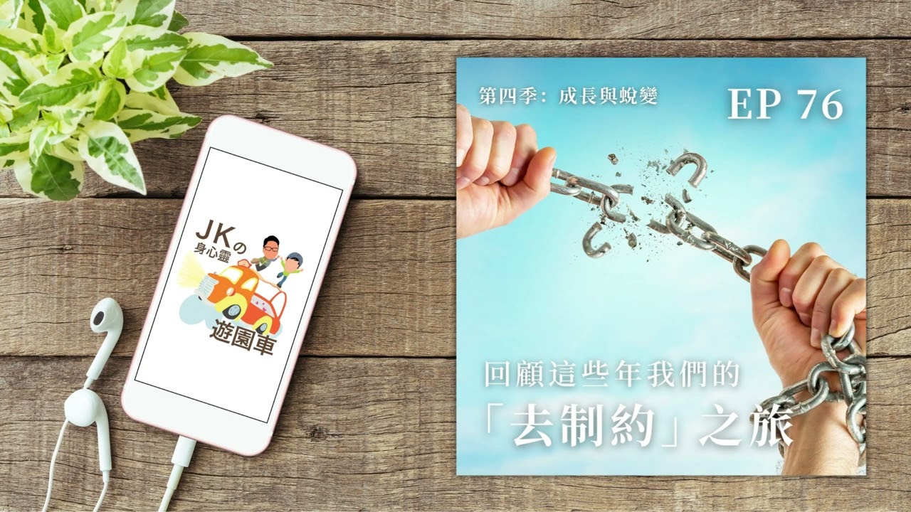 EP 76【成長與蛻變 04】|回顧這些年我們的「去制約」之旅|JKの身心靈遊園車 縮圖