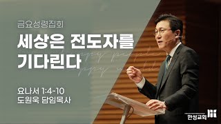 [한성교회 금요성령집회 도원욱 목사 설교] 세상은 전도자를 기다린다 - 2021. 11. 12.