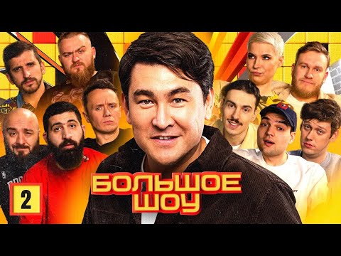 Большое шоу #2