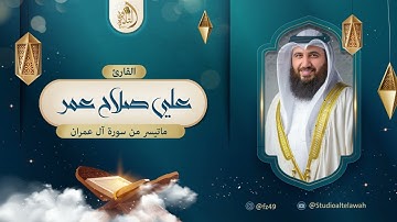 القارئ: علي صلاح عمر - ما تيسر من سورة ال عمران 1446هـ