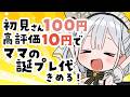来週ママが来るらしい!?お祝いしたいので力を貸してください…! #個人勢vtuber #沙倉くぅ