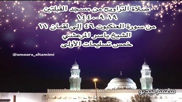 صلاة التراويح من مسجد القبلتين ١٩-٩-١٤٤٠ من سورة العنكبوت ٤٦ إلى لقمان ١١ الشيخ ياسر المرعشي