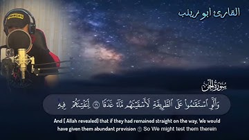 سورة الجن كاملة (للقارئ الشيخ ابو زينب)
