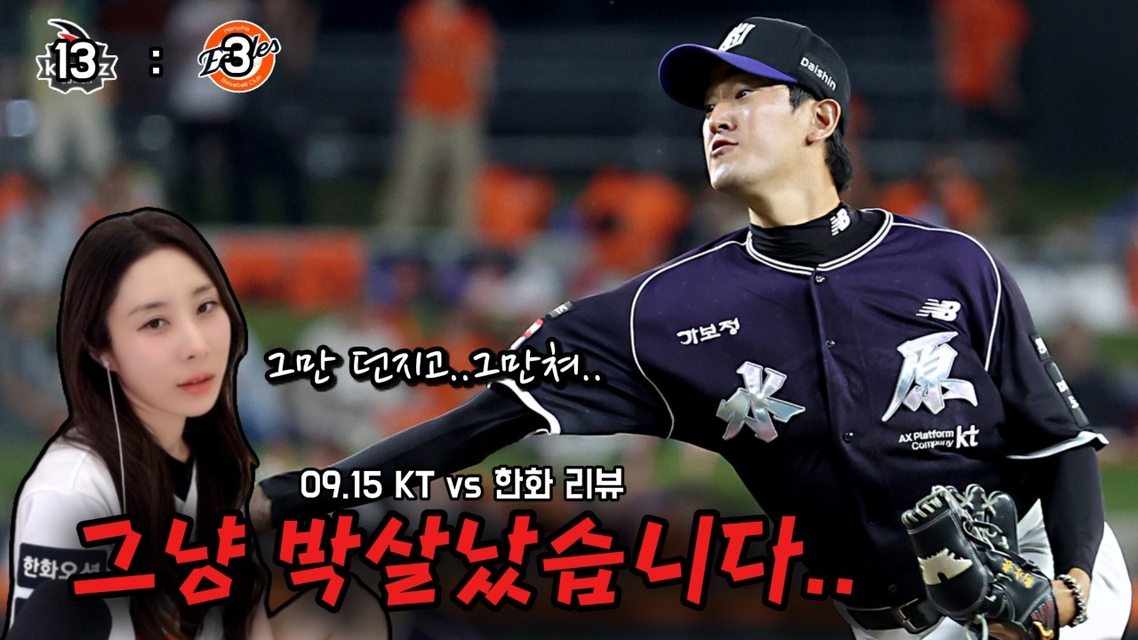 KT상대 7연패..(9/15 KT전리뷰)