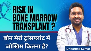 Risk in Bonemarrow Transplant | Success rate and Side effects | Dr Karuna Kumar