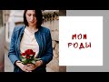 Мои естественные роды в Италии #чтотопошлонетак