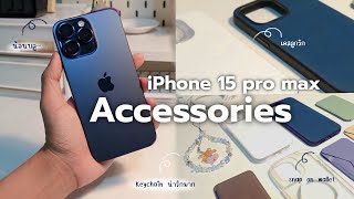 เปิดกรุ iPhone 15 pro max accessories ทุกชิ้น case, magnetic wallet, keychain คุ้มค่าและน่ารัก