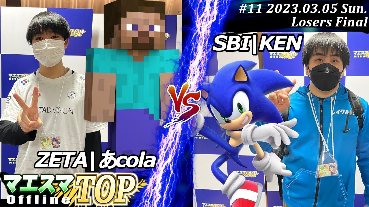 マエスマTOP#11＜LF＞ZETA|あcola(スティーブ）VS SBI|KEN(ソニック) #スマブラSP #マエスマ MaesumaTOP