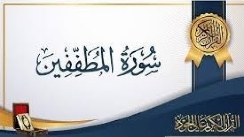 سورة المطففين مكتوبة ومترجم | القارئ عبداللطيف أبوحسن | ويل للمطففين surat almutaffifin