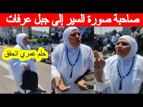 أول ظهور ل الحاجة ماجدة صاحبة صورة السير إلى جبل عرفات حلم عمري اتحقق