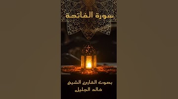 سورة الفاتحة بصوت القارئ الشيخ خالد الجليل #سورة #الفاتحة #خالد_الجليل #القرآن_الكريم