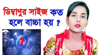 মেয়েদের ডিম্বাণুর সাইজ কত হলে বাচ্চা হয়? @SwasthyaBidhiTips