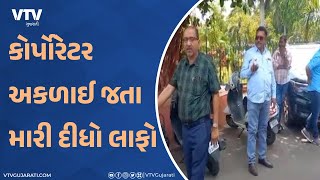 "મેં તેને સમજાવ્યો છતાં ન સમજતા મેં તેને લાફો માર્યો", વડોદરામાં ભાજપના કોર્પોરેટની દાદાગીરી