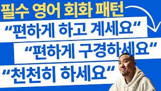 필수 영어 대화 패턴 🗯️"어서오세요", "편하게 하고 계세요", "편하게 둘러 보세요", "천천히 하세요"