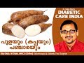 പൂളയും (കപ്പയും) പഞ്ചാരയും | Diabetic Care India| Malayalam Health Tips