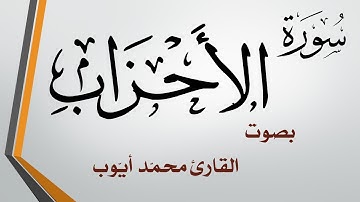 033 سورة الأحزاب  .. محمد أيوب