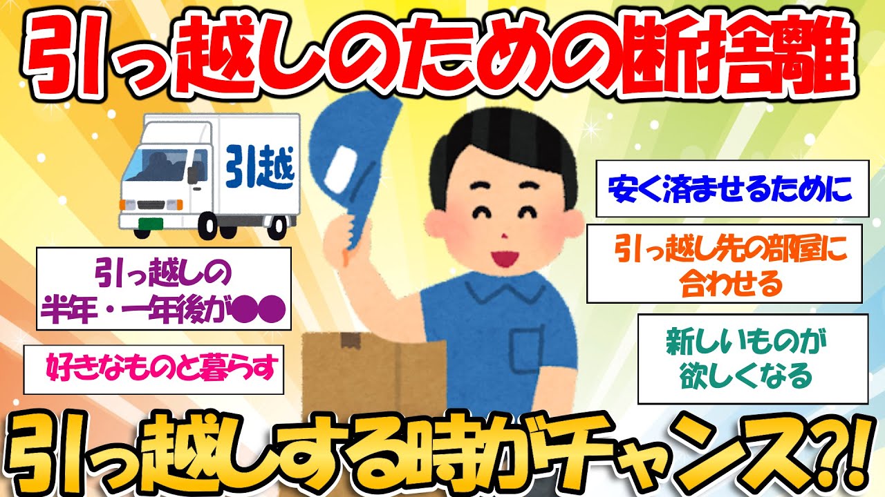 【ガルちゃんお掃除まとめ】引っ越しのための断捨離　引っ越しする時がチャンス⁈