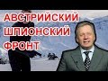 Разведка подставила Путина в Австрии / Аарне Веедла