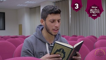 . تلاوة من سورة الأحزاب في مسابقة بلبل النجاح الثالثة / الطالب في كلية الهندسة مهتدي حمايل