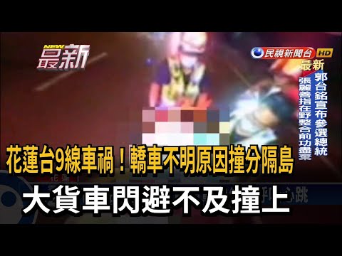 花蓮台9線車禍 轎車駕駛失去呼吸心跳－民視台語新聞