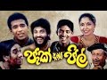Jack and Jill / ජැක් ඇන්ඩ් ජිල් (Sinhala Film)