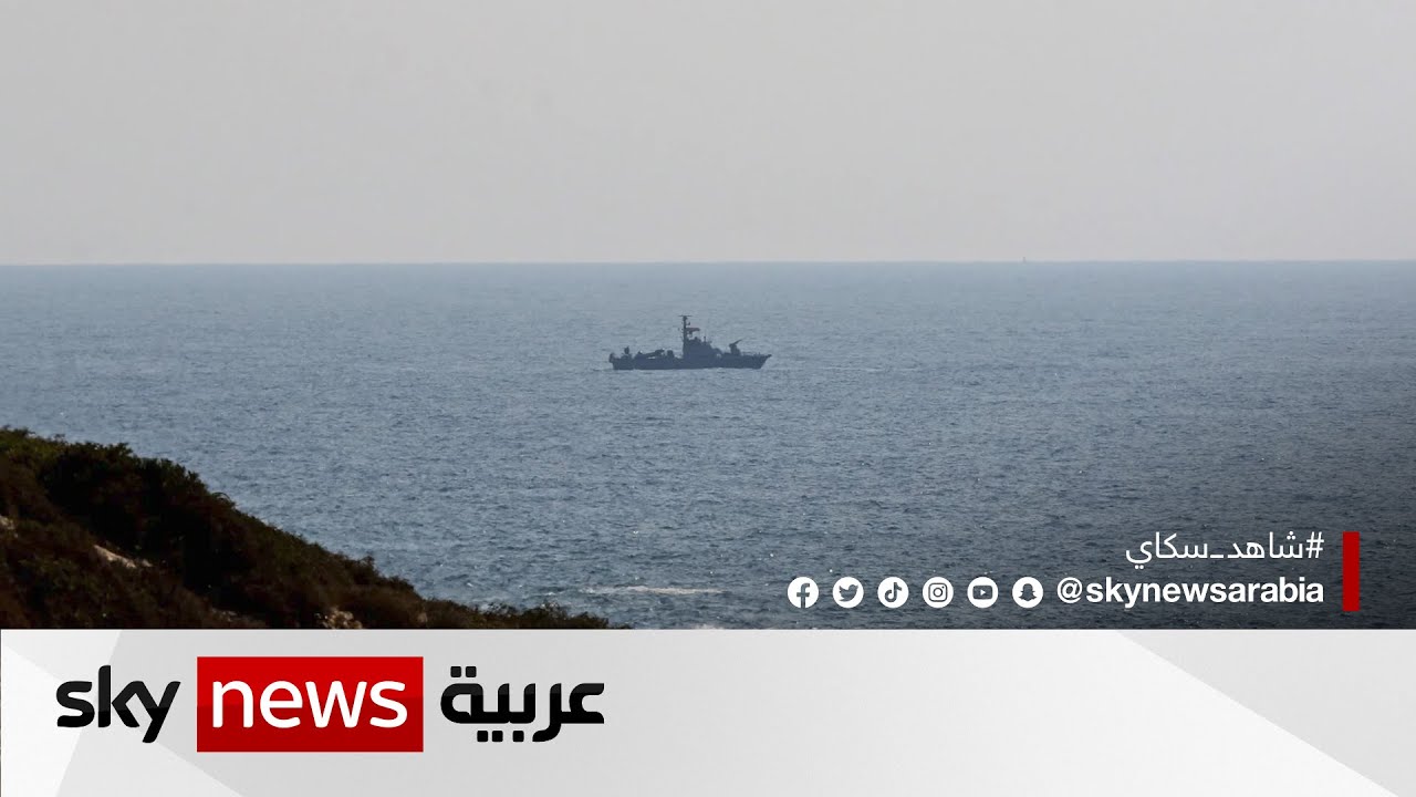 أصداء إيجابية لمقترح واشنطن بشأن ترسيم الحدود البحرية بين لبنان وإسرائيل
 - نشر قبل 59 دقيقة