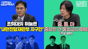 2025년 12월 18일(목) 이재석의 겸공특보(곽수산X정상근X조호제X박영훈),주기자 라이브(김완X박주민)