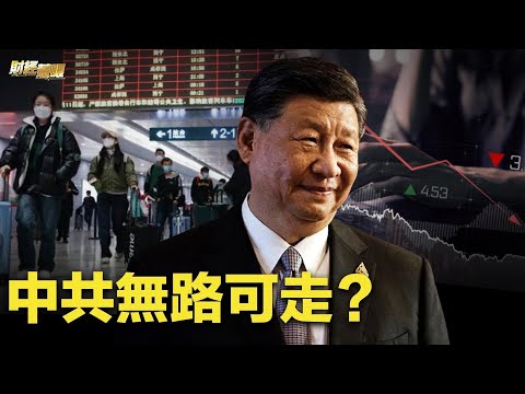 防疫松绑也挽不回这些 分析：中共无路可走；马斯克的特斯拉要换CEO？ 还是中国人？【财经慧眼】