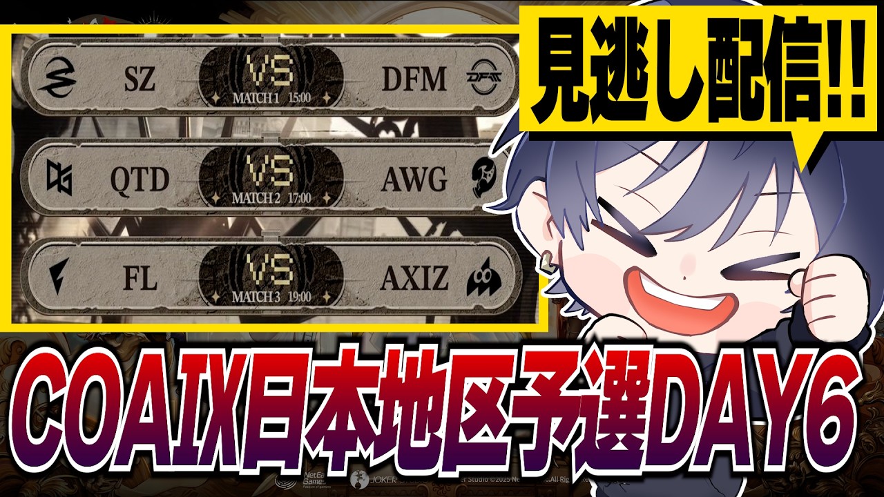 COAIX 日本地区見逃し配信Day6 【#第五人格/#IdentityV】