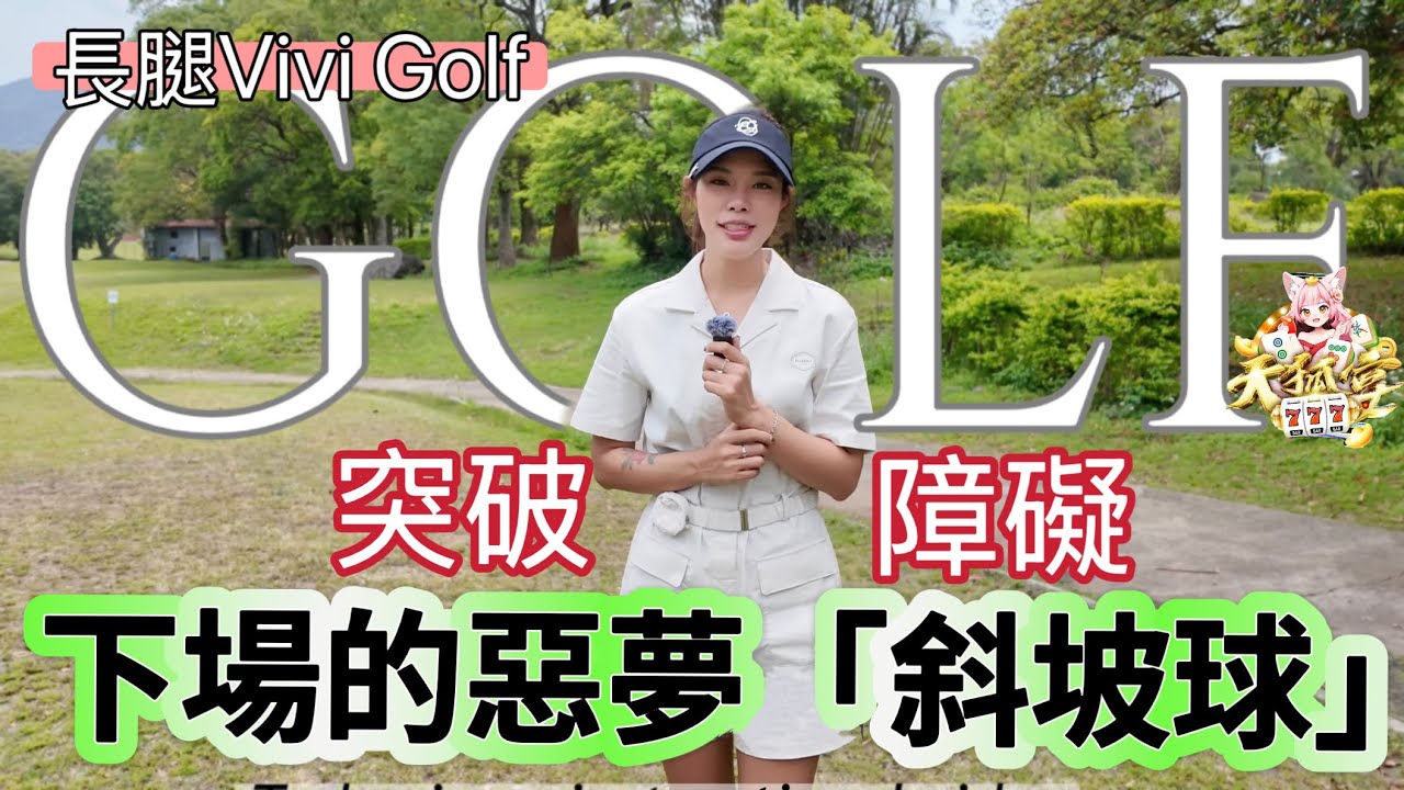 『長腿Vivi  Golf 』高爾夫下場遇到坡度都打不到球，4種坡度一次幫你解惑‘