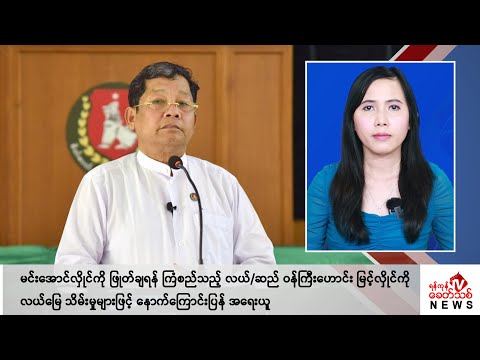 Khit Thit သတင်းဌာန၏ ဧပြီ ၁၂ ရက် မနက်ပိုင်း ရုပ်သံသတင်းအစီအစဉ်