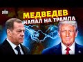 Эту КАТАСТРОФУ Россия НЕ ПЕРЕЖИВЕТ! Обезумевший Медведев НАПАЛ на Трампа. Кремль пошел на БЕСПРЕДЕЛ