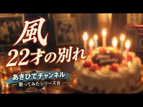 22才の別れ：風（COVER）