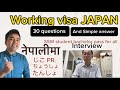 working (SSW)interview (प्रन उत्तर )Japanese languages (student लाईपनि काम लाग्छ है )🥰