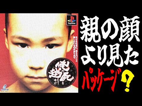 【俺屍/PS】136ページある説明書を携えて挑む初見プレイの旅 -1-【俺の屍を越えてゆけ】