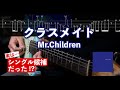 【TAB譜】クラスメイト / Mr.Children【サラリーマンが弾いてみた】
