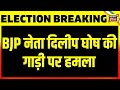 Election Breaking: BJP नेता दिलीप घोष की गाड़ी पर हमला, हमले के वक़्त गाड़ी में नहीं थे दिलीप घोष